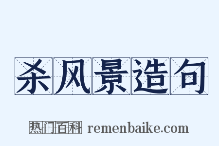 杀风景造句是什么意思的图片